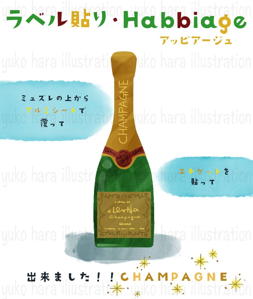 シャンパーニュ醸造のラベリングの工程を終えて完成したボトルをイメージ風に絵本タッチで描いたイラスト